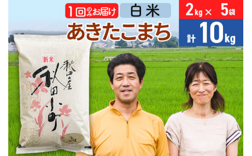 令和6年産 あきたこまち特別栽培米10kg（2kg×5袋）【白米】秋田県産あきたこまち 1か月 1ヵ月 1カ月 1ケ月 秋田こまち お米 秋田