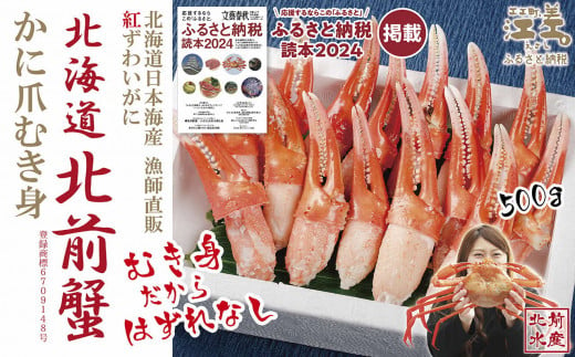 ＼12月15日決済分まで年内配送可／『北海道北前蟹』かに爪 500g　北海道日本海産紅ずわいがに　カニかご漁師直販！厳格な鮮度管理で甘くてジューシーな本場の味をお届け　むき身なのではずれなし！　新鮮ボイルかに爪　かにしゃぶ　しゃぶしゃぶ　かに鍋　国産　北海道産べにずわいがに　ギフト　贈答用