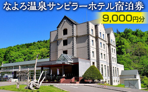 なよろ温泉サンピラーホテル宿泊券（9,000円分）