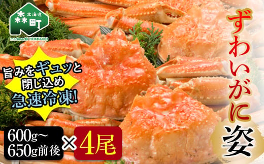 【12月発送】 ずわいがに姿 600～650g前後 4尾 ＜ワイエスフーズ＞ かに カニ 蟹 ガニ がに 森町 ふるさと納税 北海道 ずわいがに ずわいかに ズワイガニ mr1-0192-2