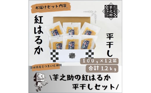 茨城県産さつまいも使用　芋之助の紅はるか平干しセット（100g×12袋）【 さつまいも 茨城県 日立市 】