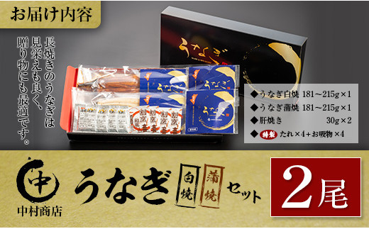 ◆中村商店　うなぎ白焼・蒲焼セット肝焼き付