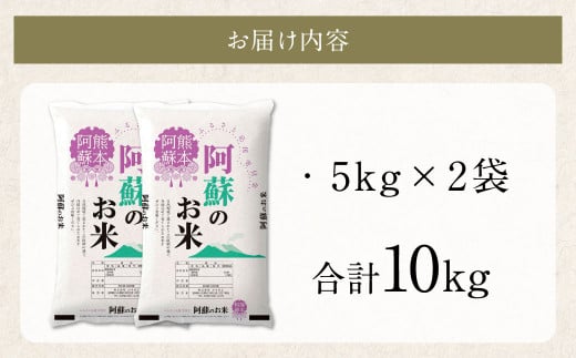 阿蘇のお米 10kg