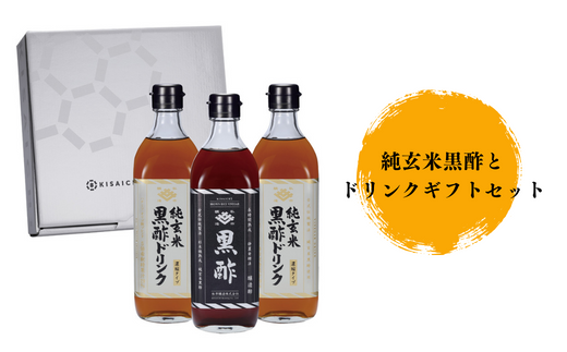 【私市醸造（キサイチ醸造）】【本格派！飲む酢3本セット】純玄米黒酢とドリンクギフトセット