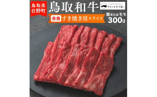 鳥取和牛 赤身すき焼き用スライス（300g）【やまのおかげ屋】HN012-003