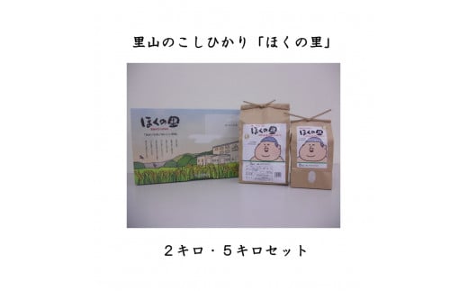 里山のこしひかり　ほくの里　２ｋｇ・５ｋｇ