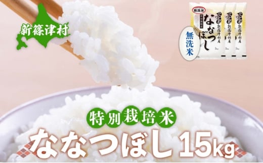 北海道 特別栽培 令和6年産 ななつぼし 15kg 無洗米 精米 米 白米 お米 新米 ごはん ご飯 ライス 道産米 ブランド米 新しのつ米 ふっくら 食味ランキング  産地直送 カワサキ森田屋 送料無料