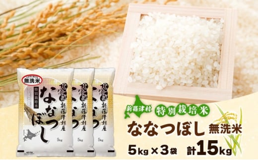 北海道 特別栽培 令和6年産 ななつぼし 15kg 無洗米 精米 米 白米 お米 新米 ごはん ご飯 ライス 道産米 ブランド米 新しのつ米 ふっくら 食味ランキング  産地直送 カワサキ森田屋 送料無料