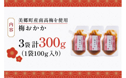 南高梅 梅おかか 100g×3袋 [農林産物直売所 美郷ノ蔵 宮崎県 美郷町 31ab0103] ねり梅 和え物 簡単調理 便利 あっさり さっぱり 国産 セット 詰め合わせ 宮崎県産 常温 送料無料 贈答品 父の日 母の日 プレゼント ギフト 調味料 料理 調理 おかず 薬味 そうめん 素麵 フライ 揚げ 炒め 煮込み 普段使い 便利