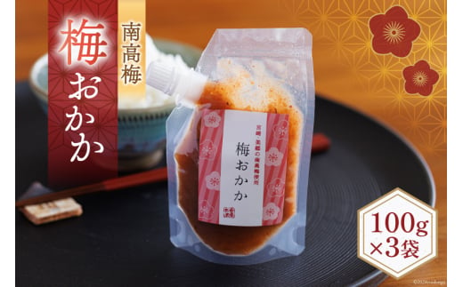 南高梅 梅おかか 100g×3袋 [農林産物直売所 美郷ノ蔵 宮崎県 美郷町 31ab0103] ねり梅 和え物 簡単調理 便利 あっさり さっぱり 国産 セット 詰め合わせ 宮崎県産 常温 送料無料 贈答品 父の日 母の日 プレゼント ギフト 調味料 料理 調理 おかず 薬味 そうめん 素麵 フライ 揚げ 炒め 煮込み 普段使い 便利