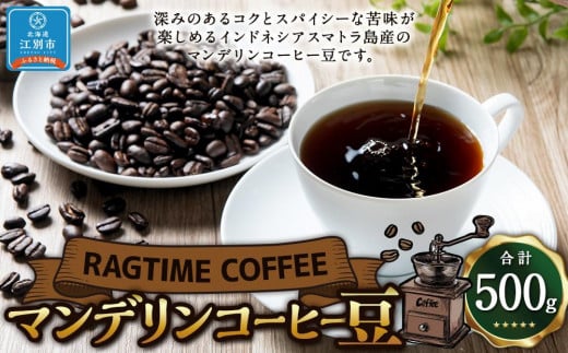 マンデリンコーヒー（豆）500g