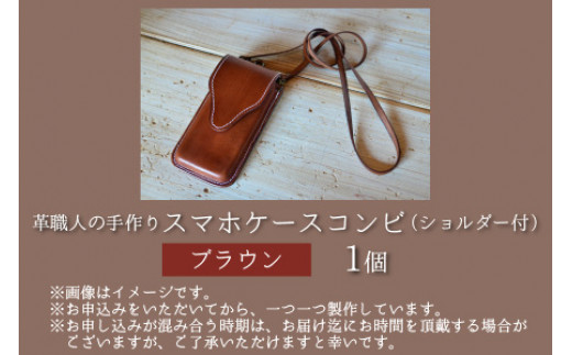 【レビューキャンペーン】スマホケースコンビ(ショルダー付）【ブラウン】【本革 牛革 スマホカバー スマホケース スマホ ショルダー付 手縫い 雑貨 おしゃれ ファッション オリジナル レザー職人 フウネレザーファクトリー】