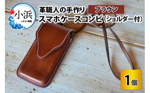 【レビューキャンペーン】スマホケースコンビ(ショルダー付）【ブラウン】【本革 牛革 スマホカバー スマホケース スマホ ショルダー付 手縫い 雑貨 おしゃれ ファッション オリジナル レザー職人 フウネレザーファクトリー】