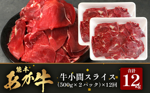 【 定期便 12回 】 熊本県 馬肉 小間スライス 1㎏（500g×2） × 12回 