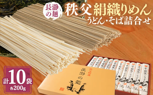 長瀞の麺秩父絹織りめん詰合せ【1200441】