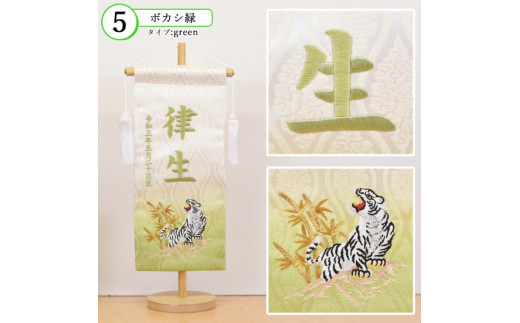 【金襴刺繍入り】五月人形用 名前旗(小)虎柄【ボカシ緑】《お祝い 刺しゅう入り 名前札 贈り物 名前旗 正月 五月人形 七五三》【2404M03906_05】