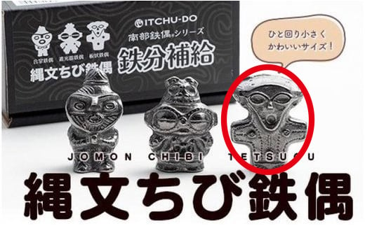 鉄分補給に最適 南部鉄器【縄文ちび鉄偶】かわいい板状鉄偶 1体 伝統工芸品