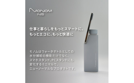  Monom N5 カラーコート ウォーターボトル【アイスグリーン】《 スマホスタンド PCスタンド タブレットスタンド 水筒 送料無料 おすすめ ウォーターボトル 》【2401N09602_04】