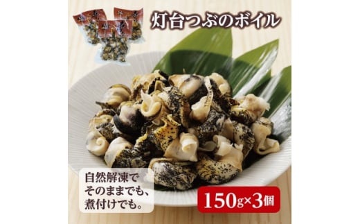 北海道産 灯台つぶボイル 冷凍・小分け 150g×3パック お刺身でも煮物でも!【1471540】