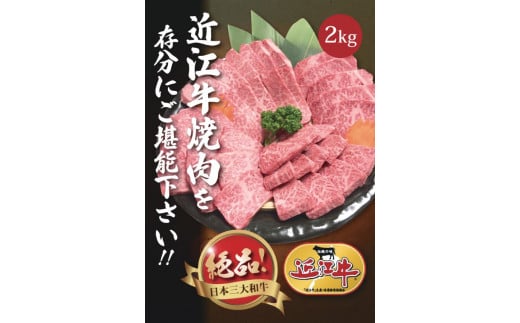 【4月お届け】【近江牛 焼肉用セット(肩ロース・バラ 2kg)】肉 牛肉 ブランド牛 三大和牛 和牛 黒毛和牛 国産 バーベキュー 贈り物 ギフト プレゼント 冷凍 滋賀県 竜王