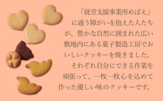 【国産小麦・卵使用】「就労支援事業所めばえ」の手作りクッキー【082-001】