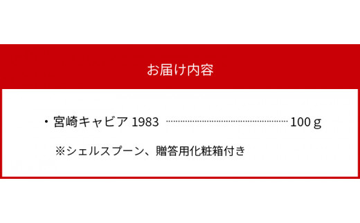 宮崎キャビア 1983 100g 贈答用化粧箱入り 国産　N027-ZG047