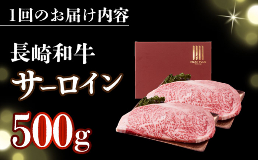 【全6回定期便】【A4～A5】長崎和牛サーロインステーキセット　500g（250g×2枚）【株式会社 MEAT PLUS】 [DBS087]