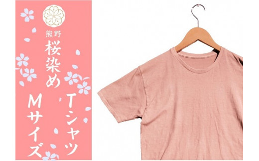 熊野桜染めＴシャツ（Mサイズ）