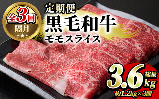 鹿児島県産黒毛和牛モモスライス(約1.2kg)3回定期便