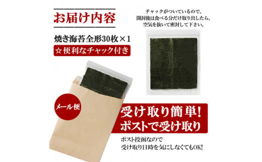 福岡有明海産 焼き海苔 全形30枚 メール便 [a9520] 株式会社JSE 【返礼品】添田町 ふるさと納税