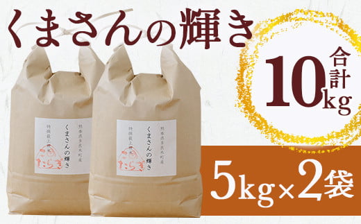【R7年産 新米 】先行予約 多良木町 産『くまさんの輝き』 精米 計 10kg (5kg×2袋) 10月中旬～順次発送 熊本県 精米 たらぎ お米 米 艶 粘り 甘み うま味 熊本の 米 10キロ 044-0586