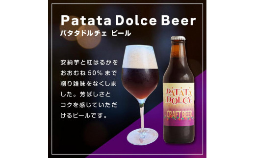 ６１９．Patata　Dolce　Beer　６本セット
※離島への配送不可