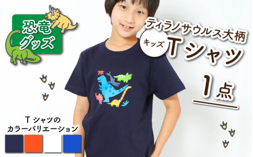 ティラノサウルス大柄キッズTシャツ(M/オレンジ)[A-003008_02_02]