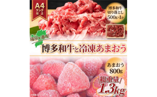 訳アリ!博多和牛切り落とし&冷凍あまおうセット　計1.3kg(吉富町)【1390348】