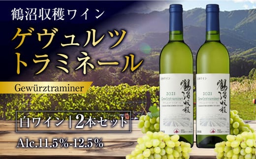 鶴沼収穫ワイン 【ゲヴュルツトラミネール】 白ワイン 2本セット アルコール 11.5％-12.5％