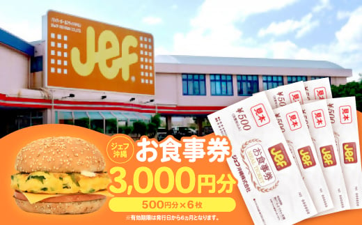 ジェフ沖縄お食事券3,000円分(500円×6枚)【1410103】