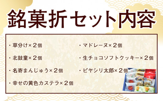 東陽軒 銘菓折セット《30日以内に出荷予定(土日祝除く)》菓子司 東陽軒 北海道 名寄市 和菓子 洋菓子 菓子 草分け 北鼓童 カステラ まんじゅう マドレーヌ クッキー ピヤシリ太郎 詰め合わせ