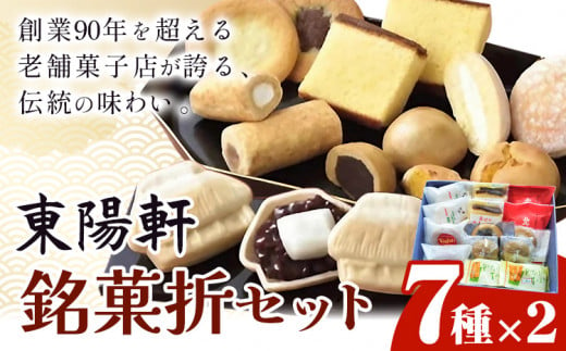 東陽軒 銘菓折セット《30日以内に出荷予定(土日祝除く)》菓子司 東陽軒 北海道 名寄市 和菓子 洋菓子 菓子 草分け 北鼓童 カステラ まんじゅう マドレーヌ クッキー ピヤシリ太郎 詰め合わせ