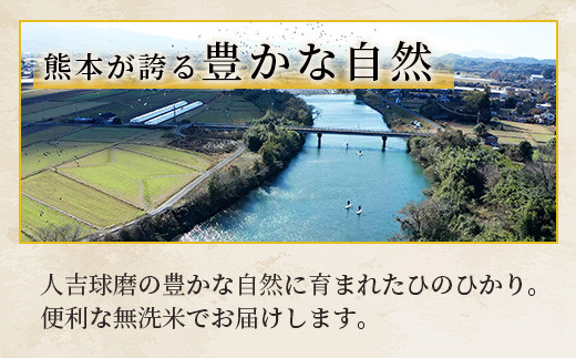 人吉球磨のお米「ひのひかり」無洗米5kg