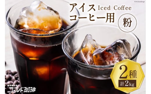 コーヒー 粉 アイスコーヒー用 2種セット 各1kg(500g×2袋) 計2kg [ゴールド珈琲 大阪府 守口市]｜珈琲 アイスコーヒー 自家焙煎 飲み比べ 詰め合わせ セット 飲料 飲み物 焙煎 簡単 [2032]