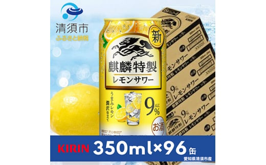 麒麟特製レモンサワー9%　350ml×24本×4ケース＜複数個口で配送＞【4014251】