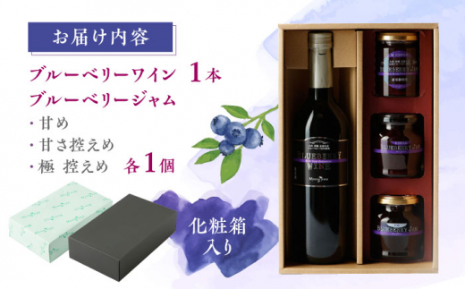 【化粧箱入】ブルーベリーワイン 720ml & ジャム 3個 セット ブルーベリー 熊本 ワイン 山都【社会福祉法人 御陽会 サポートハウス 明星学園】[YBM005] 