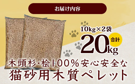 猫砂用 木質ペレット 10kg×2袋 計20kg NW-11【徳島県 那賀町 木頭杉 桧 100％ 安心安全 国産 ペット 猫砂 ウッドペレット ペレット 20キロ 崩れるタイプ システムトイレ 吸水 消臭 燃料 木粉 ネコ砂 天然素材 燃料 バーベキュー BBQ キャンプ ストーブ】