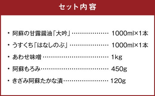 南阿蘇の味紀行 5種 セット 醤油 うすくち 味噌 もろみ たかな漬け