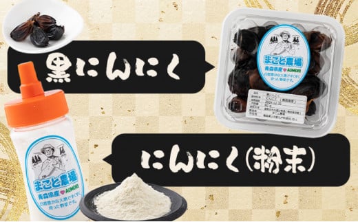 ねばりまこと芋とにんにく加工品 竹【国産 長芋 黒にんにく にんにく 粉末 詰め合わせ セット 贈り物 ギフト プレゼント 東北 青森県 七戸町 送料無料】【02402-0294】