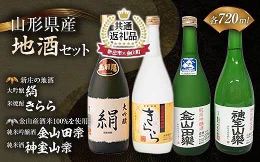 【金山町×新庄市 共通返礼品】新庄の地酒飲み比べセット 大吟醸酒入（大吟醸「絹」・米焼酎「きらら」フルーティー 各720ml）と純米吟醸酒「金山田楽」＆純米酒「神室山楽」セット(各720ml) F4B-0445