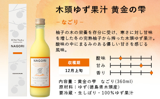 黄金の雫３本セット＋木頭ゆず一番しぼり７２０mlx１本味比べセット ［徳島県 那賀町 木頭地区 木頭 木頭ゆず 木頭柚子 ゆず ユズ 柚子 柚子果汁 果汁 果汁ジュース 飲み物 ジュース 調味料 料理 調理 お菓子作り アイスクリーム かき氷 す 酢 黄金の雫 生しぼり 一番搾り 飲み比べ セット］【OM-117】