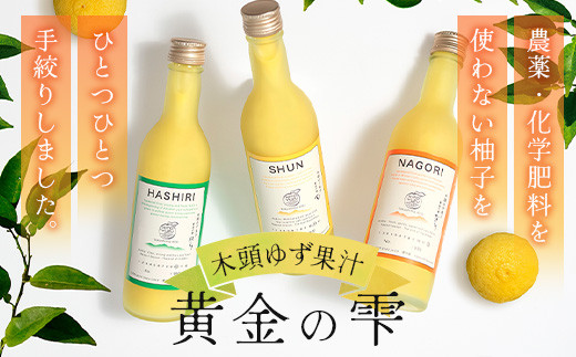 黄金の雫３本セット＋木頭ゆず一番しぼり７２０mlx１本味比べセット ［徳島県 那賀町 木頭地区 木頭 木頭ゆず 木頭柚子 ゆず ユズ 柚子 柚子果汁 果汁 果汁ジュース 飲み物 ジュース 調味料 料理 調理 お菓子作り アイスクリーム かき氷 す 酢 黄金の雫 生しぼり 一番搾り 飲み比べ セット］【OM-117】