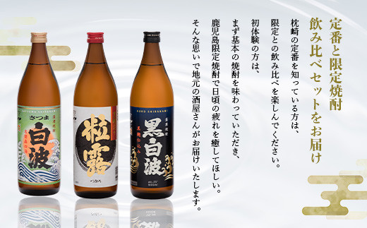 ＜のし付き・御歳暮＞鹿児島限定&枕崎の定番飲み比べセット A6-120S【1547385】