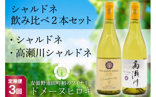 【3回定期便】シャルドネ飲み比べセット 750ml×2本【白ワイン】＜ヴィニョブル安曇野 DOMAINE HIROKI＞【長野県池田町】